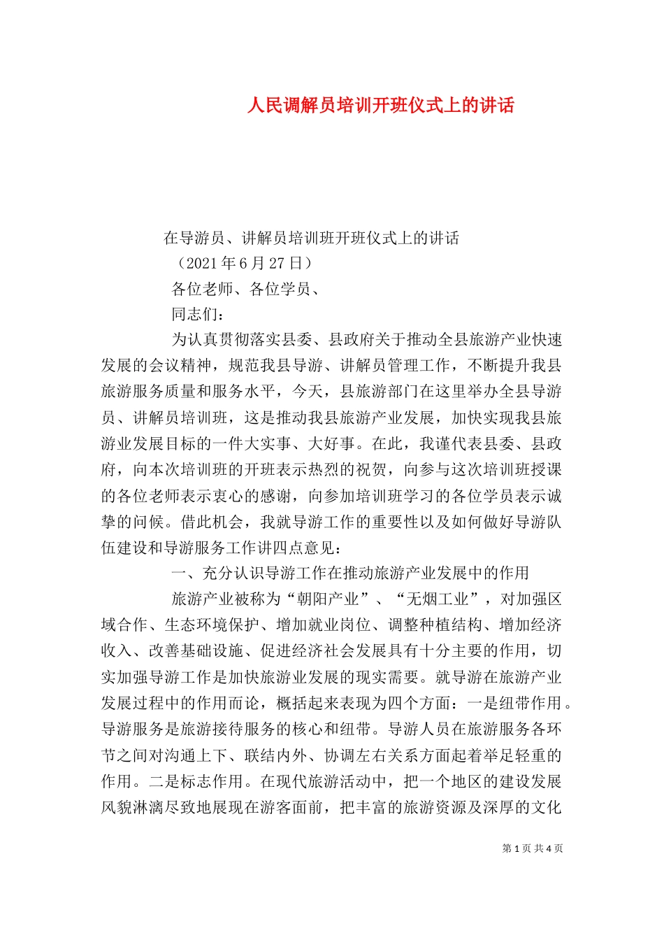 人民调解员培训开班仪式上的讲话（一）_第1页