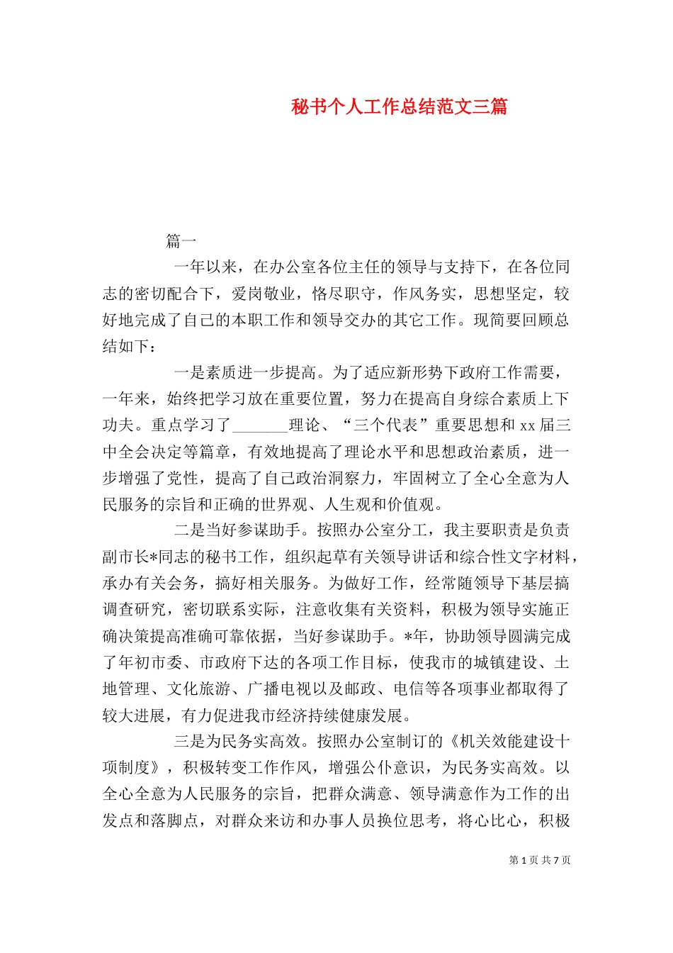 秘书个人工作总结范文三篇_第1页