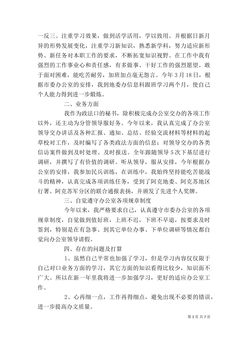 秘书个人工作总结范文三篇_第3页