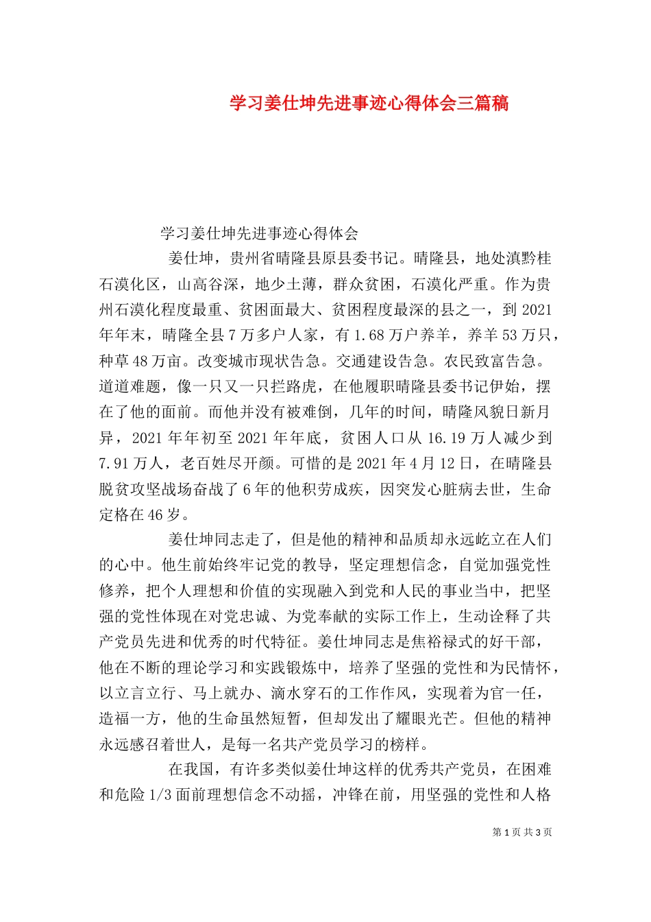 学习姜仕坤先进事迹心得体会三篇稿（四）_第1页