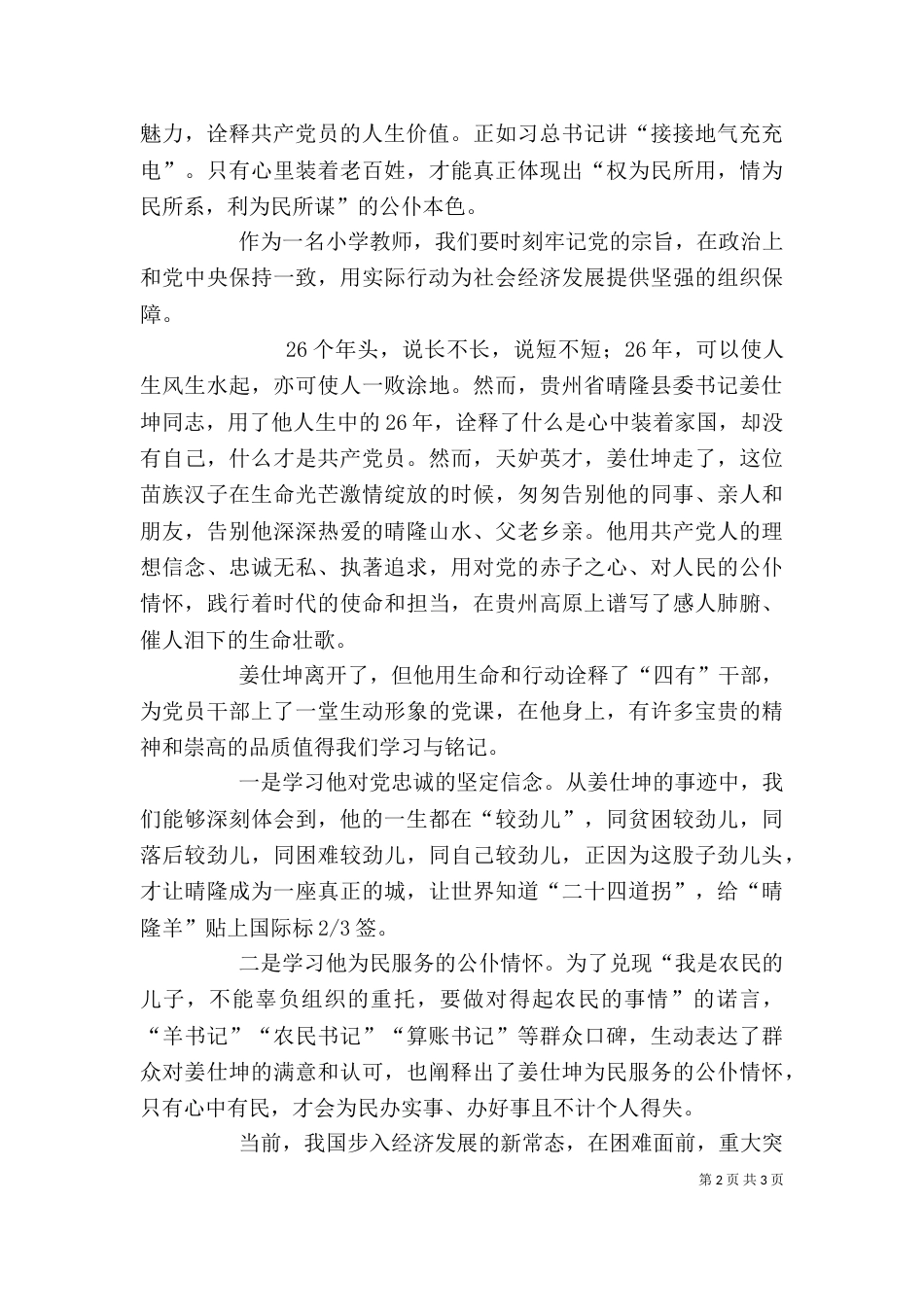 学习姜仕坤先进事迹心得体会三篇稿（四）_第2页