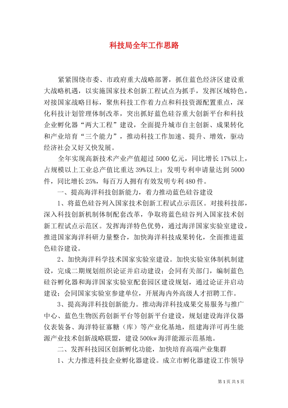 科技局全年工作思路_第1页