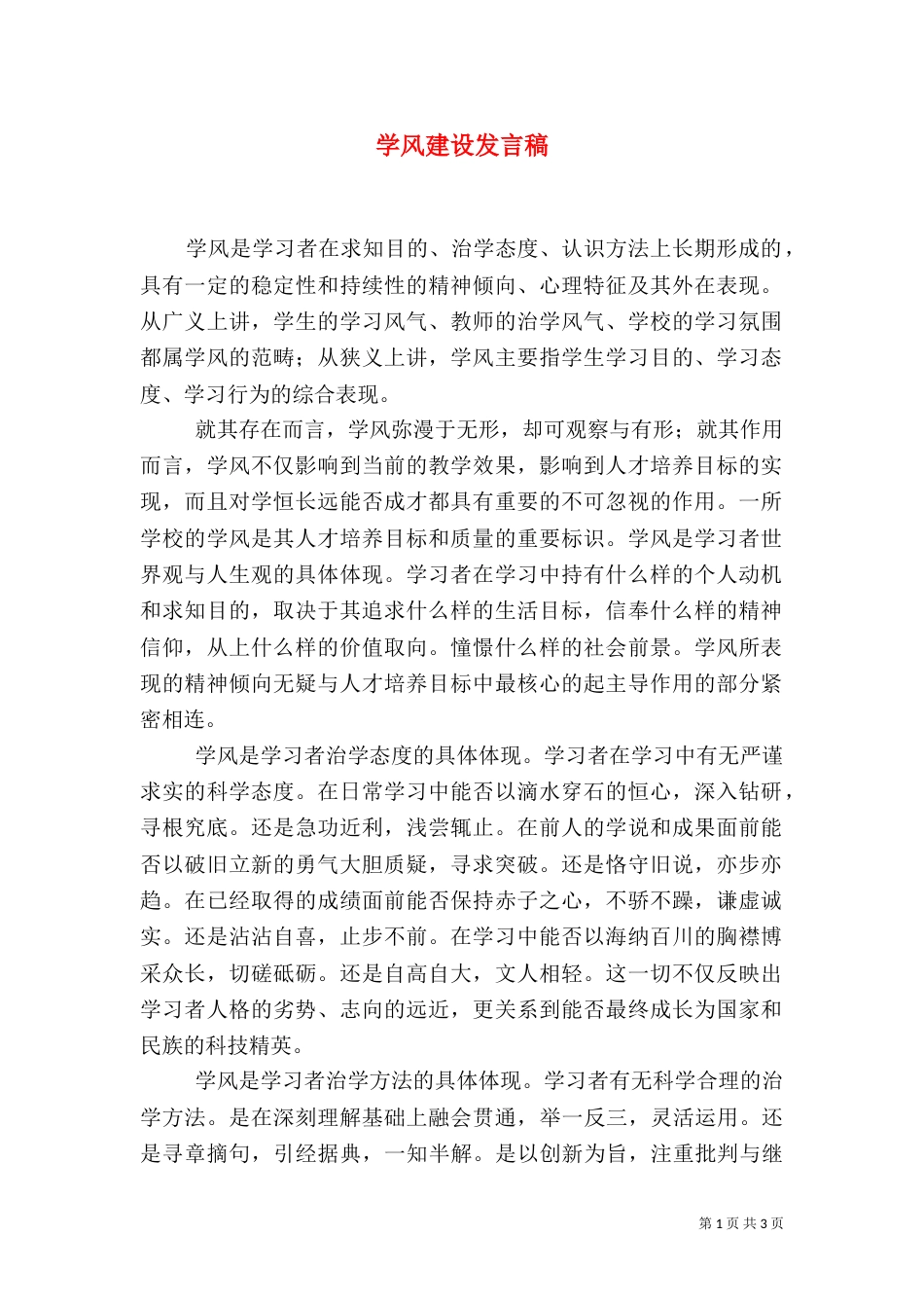 学风建设发言稿（二）8_第1页