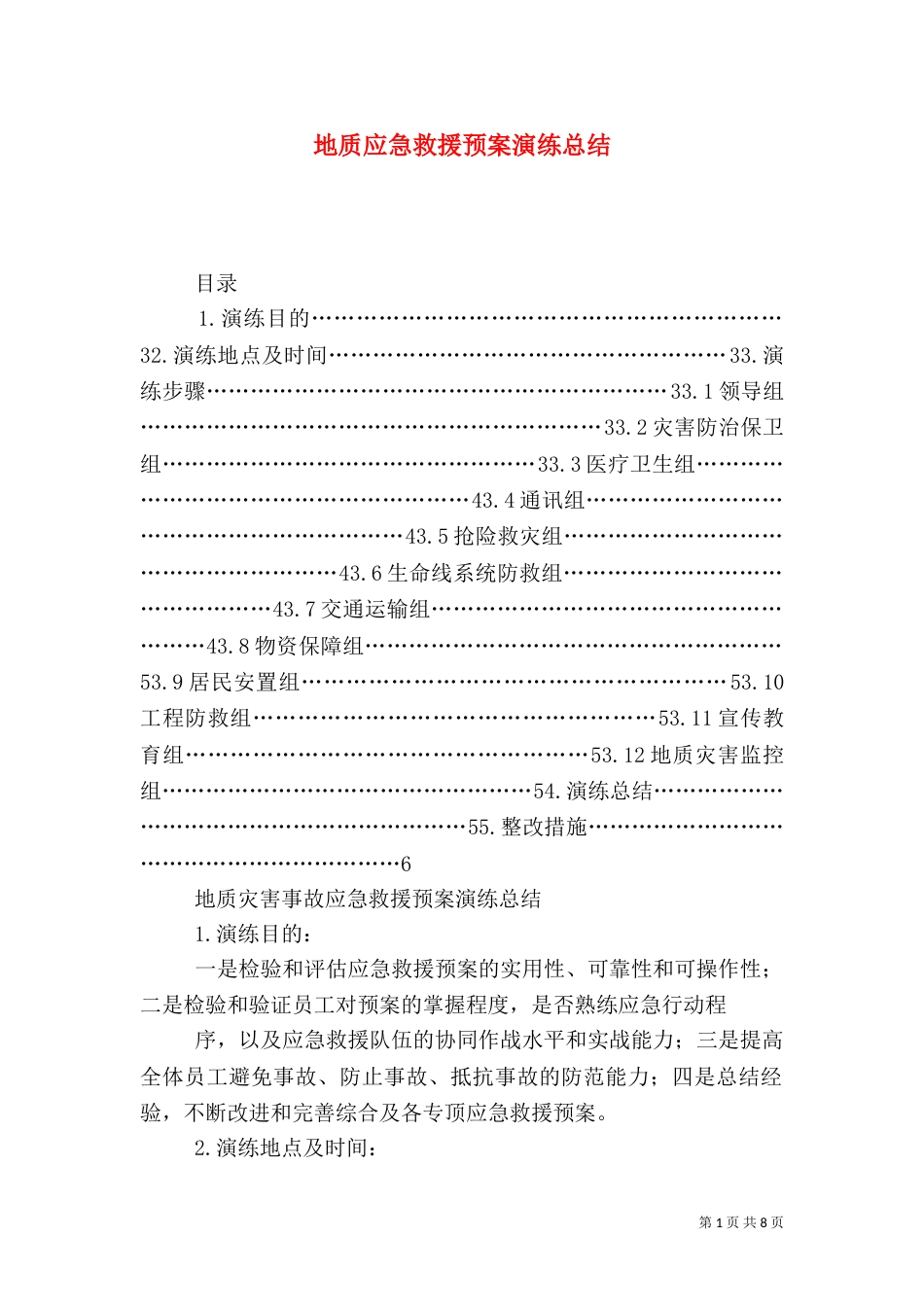 地质应急救援预案演练总结_第1页