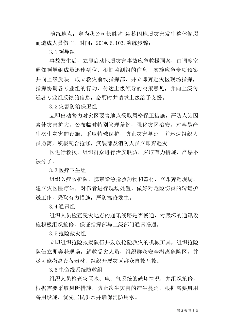 地质应急救援预案演练总结_第2页