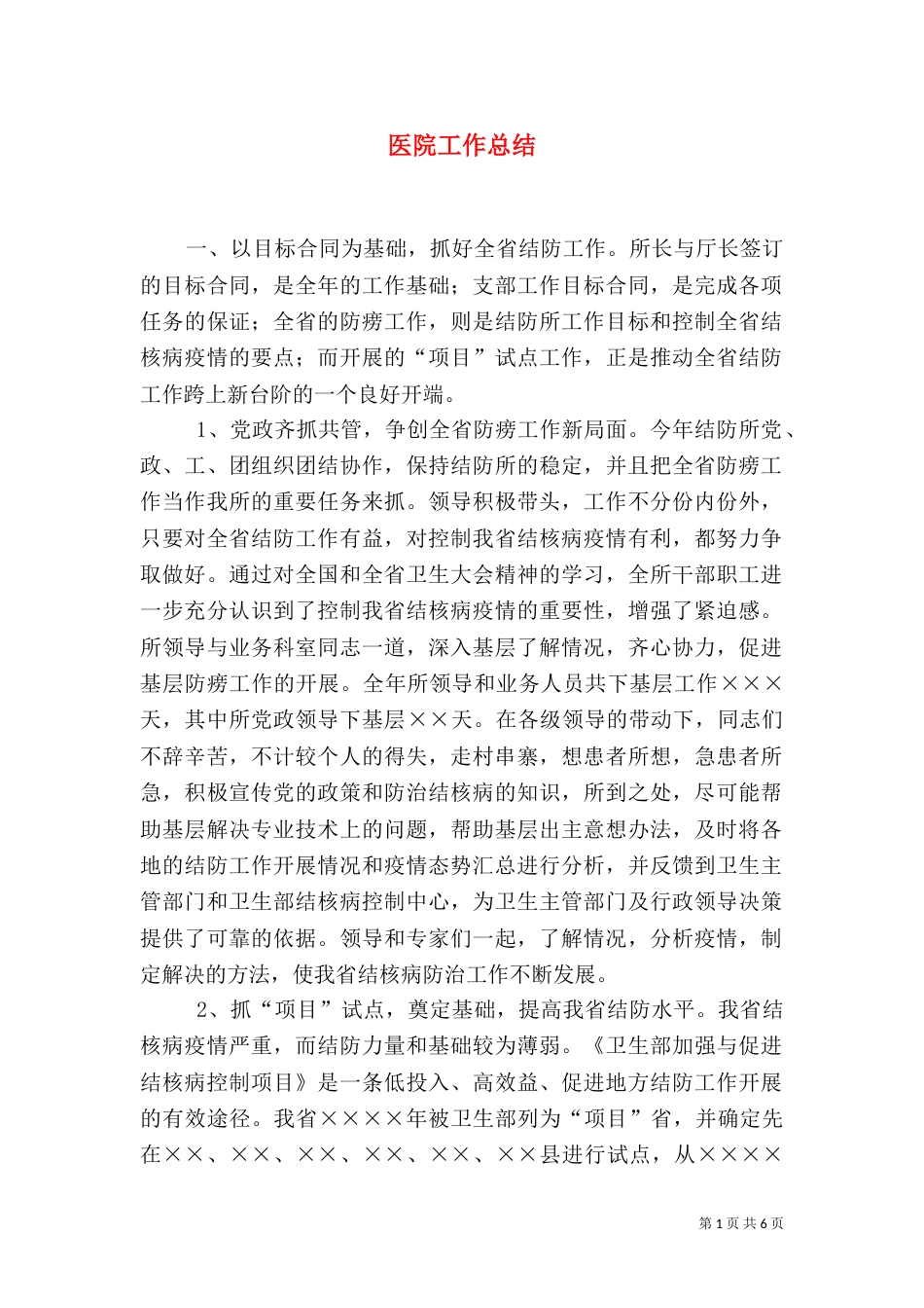 医院工作总结（二）4_第1页