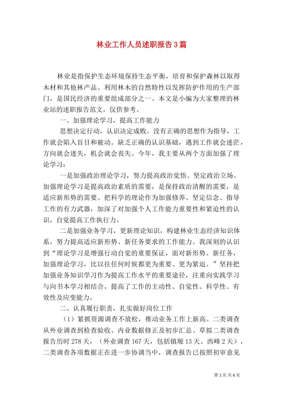 林业工作人员述职报告3篇（一）_第1页