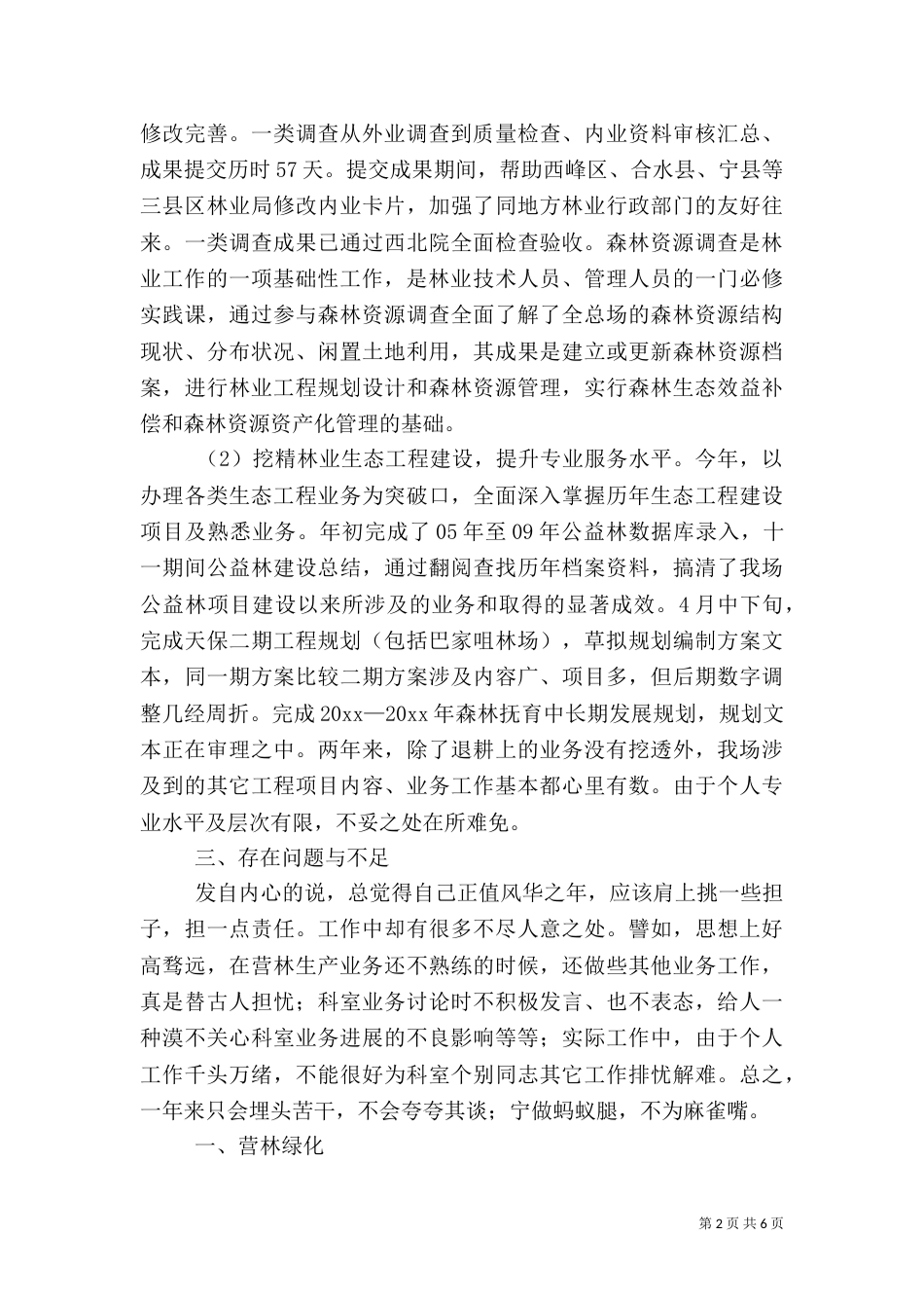 林业工作人员述职报告3篇（一）_第2页