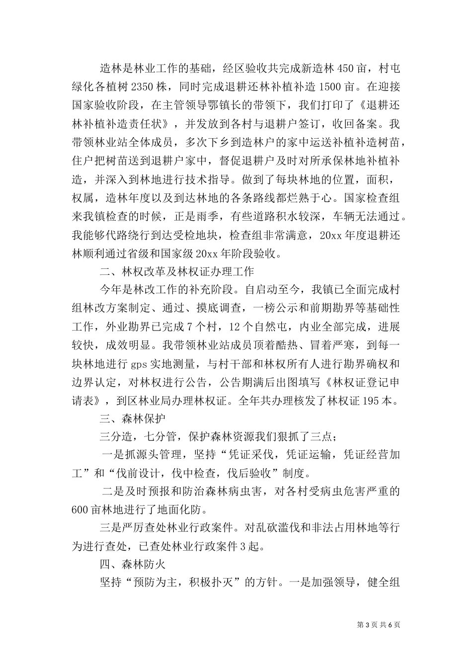 林业工作人员述职报告3篇（一）_第3页