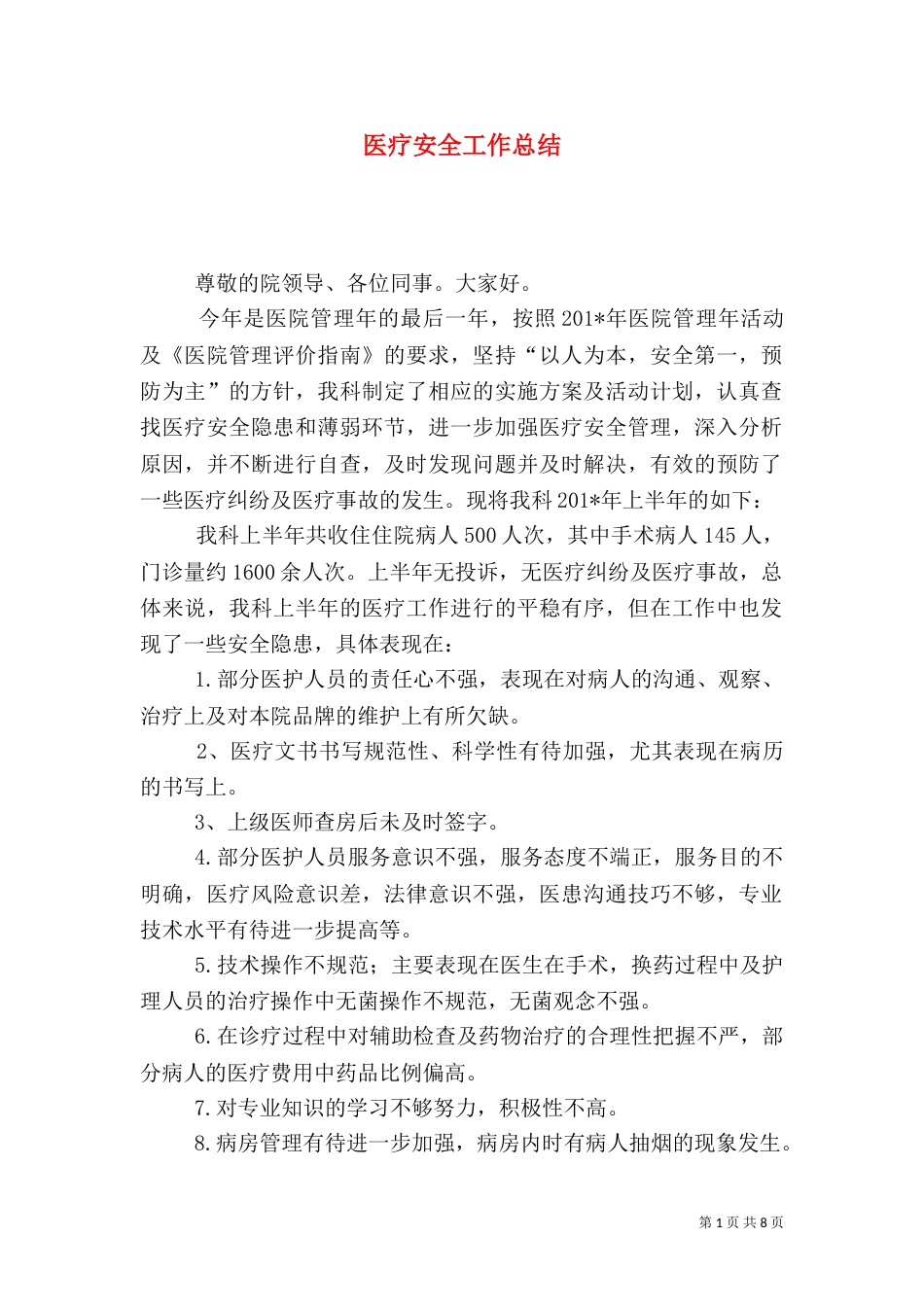 医疗安全工作总结（二）_第1页