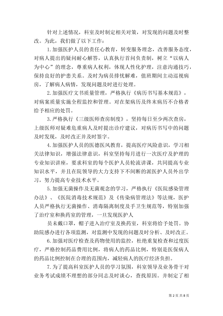 医疗安全工作总结（二）_第2页