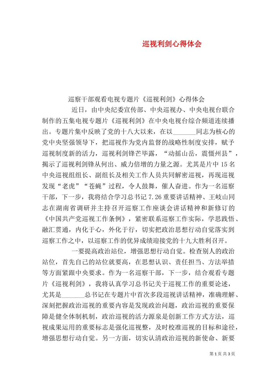 巡视利剑心得体会（二）_第1页