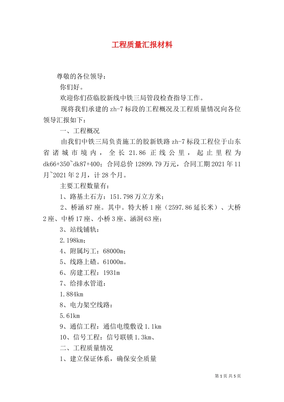工程质量汇报材料（三）_第1页