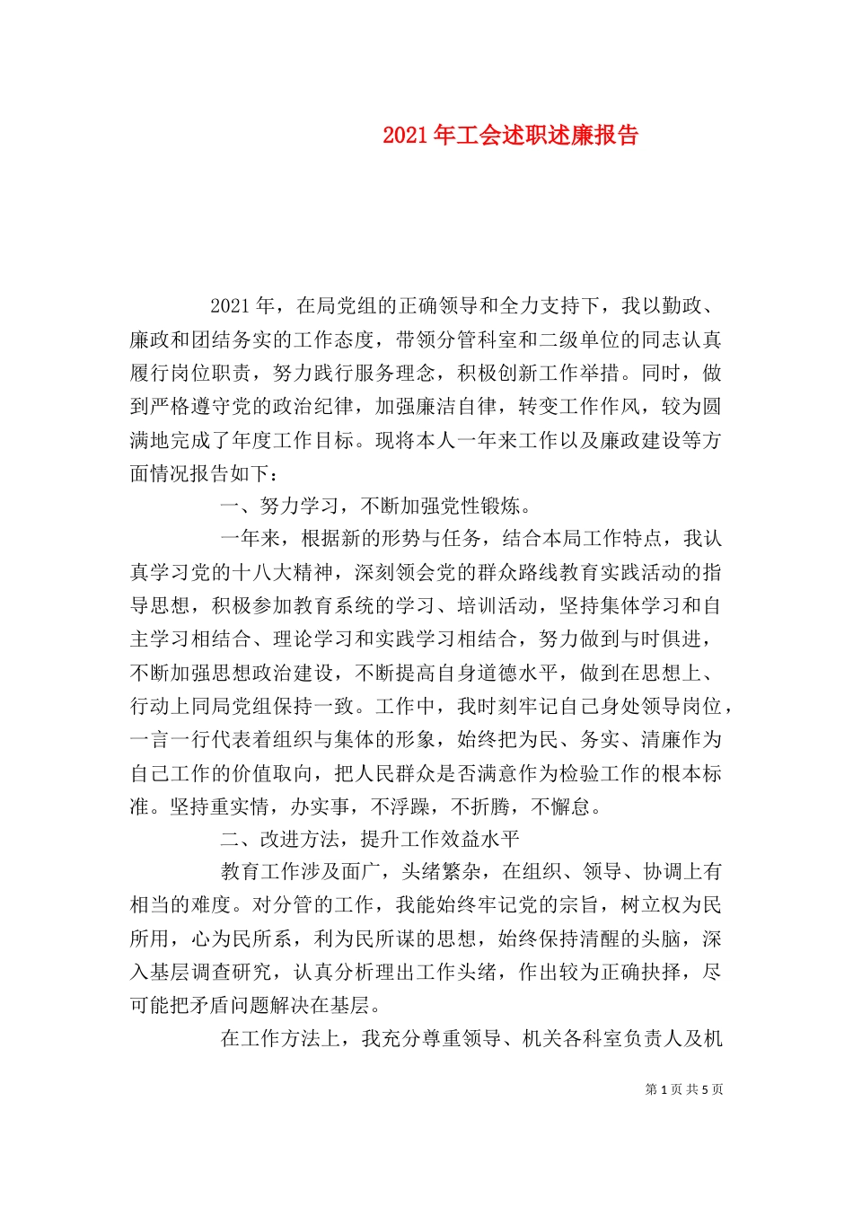 2023年工会述职述廉报告_第1页
