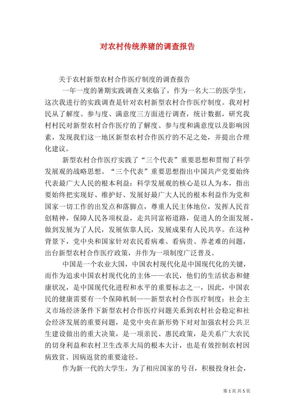 对农村传统养猪的调查报告（二）_第1页