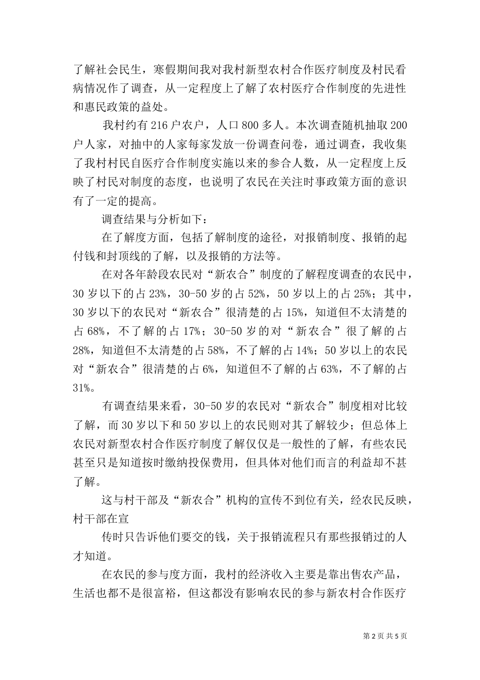对农村传统养猪的调查报告（二）_第2页
