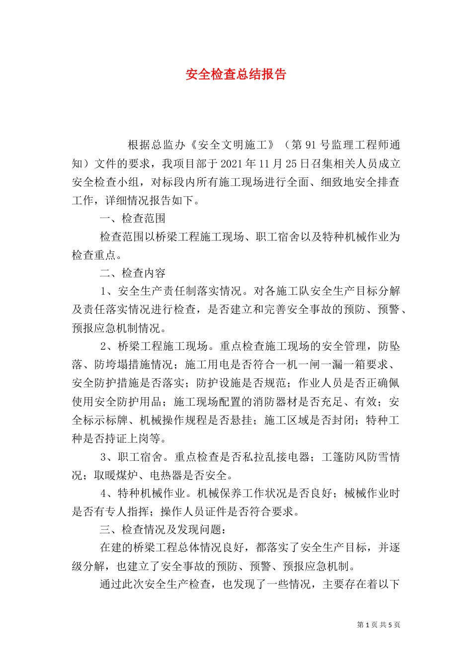 安全检查总结报告（六）_第1页