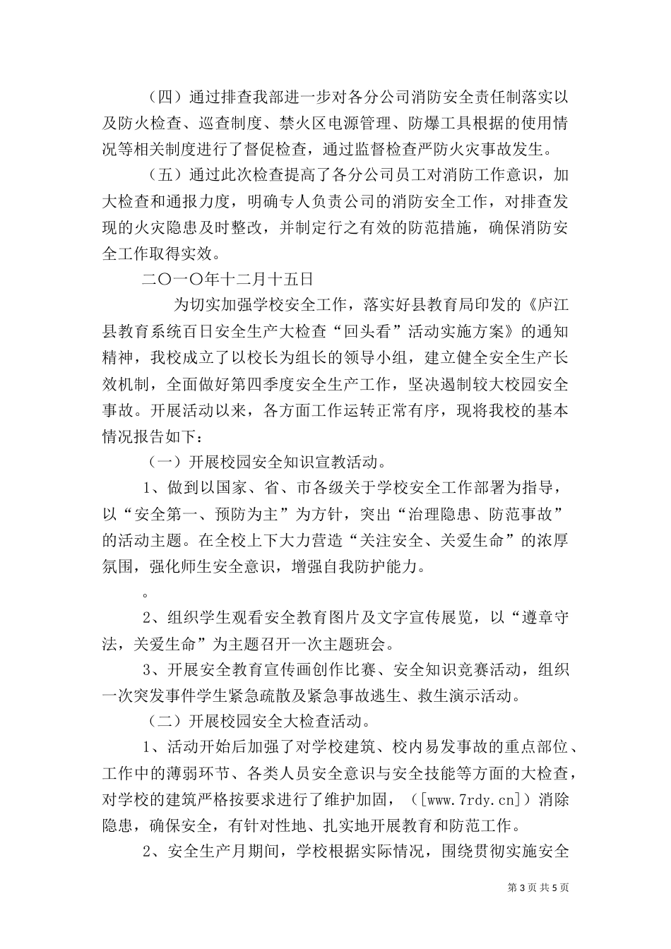 安全检查总结报告（六）_第3页