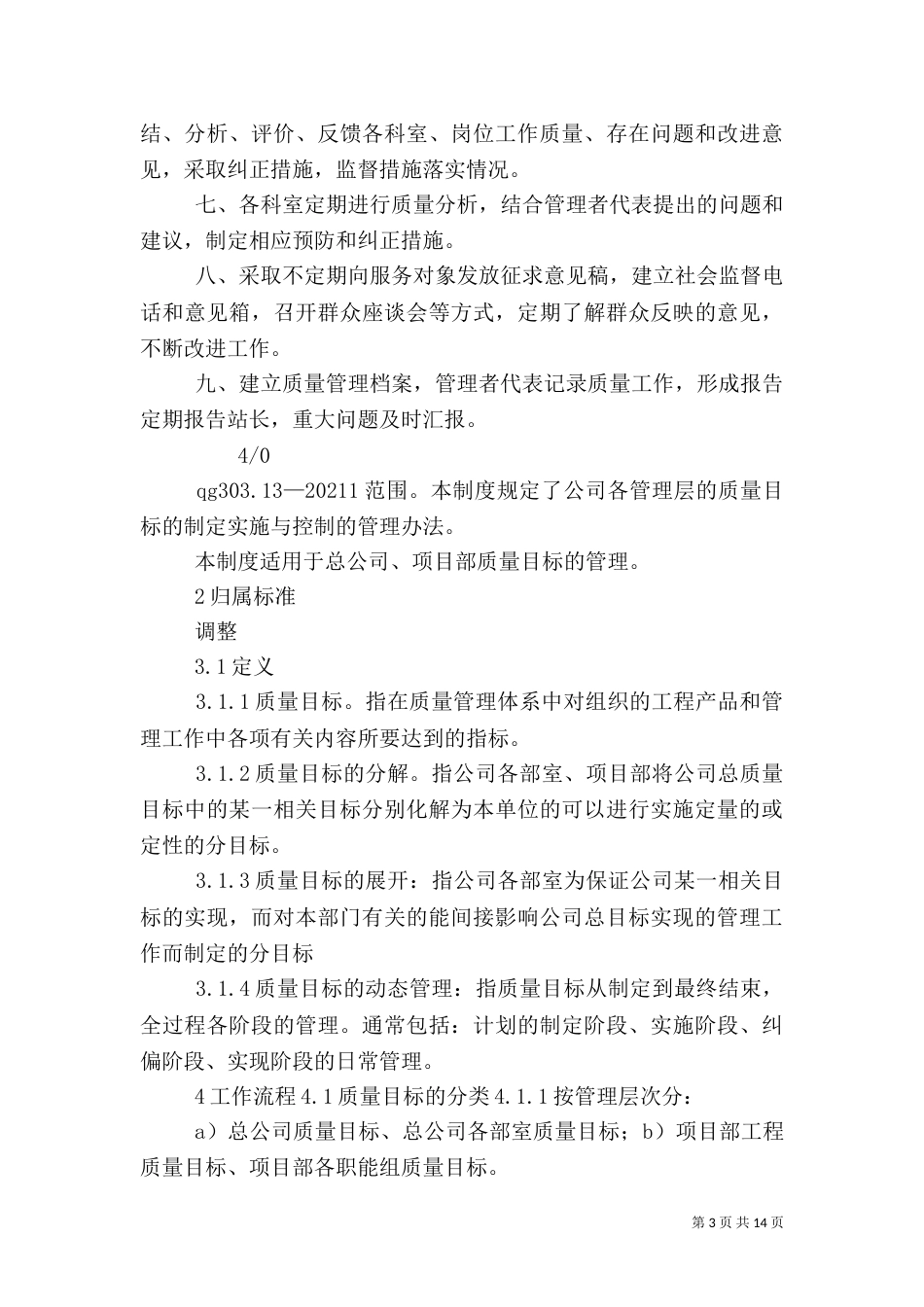 质量目标管理制度_第3页