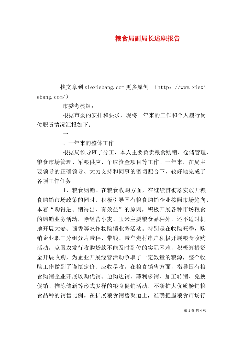 粮食局副局长述职报告_第1页