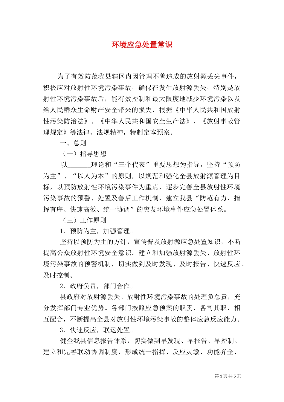 环境应急处置常识（一）_第1页