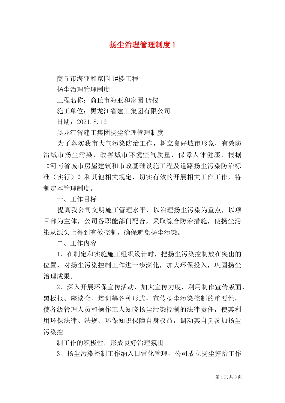 扬尘治理管理制度3_第1页