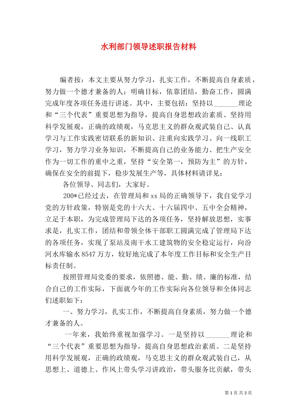 水利部门领导述职报告材料_第1页