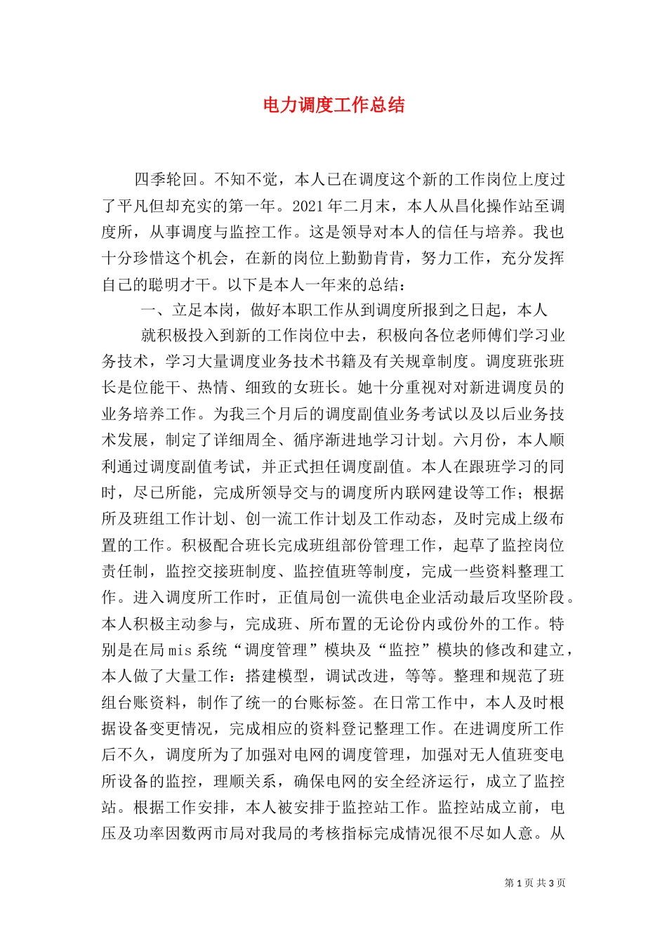 电力调度工作总结（三）_第1页