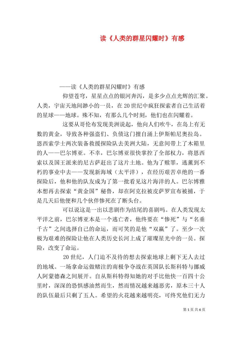 读《人类的群星闪耀时》有感_第1页