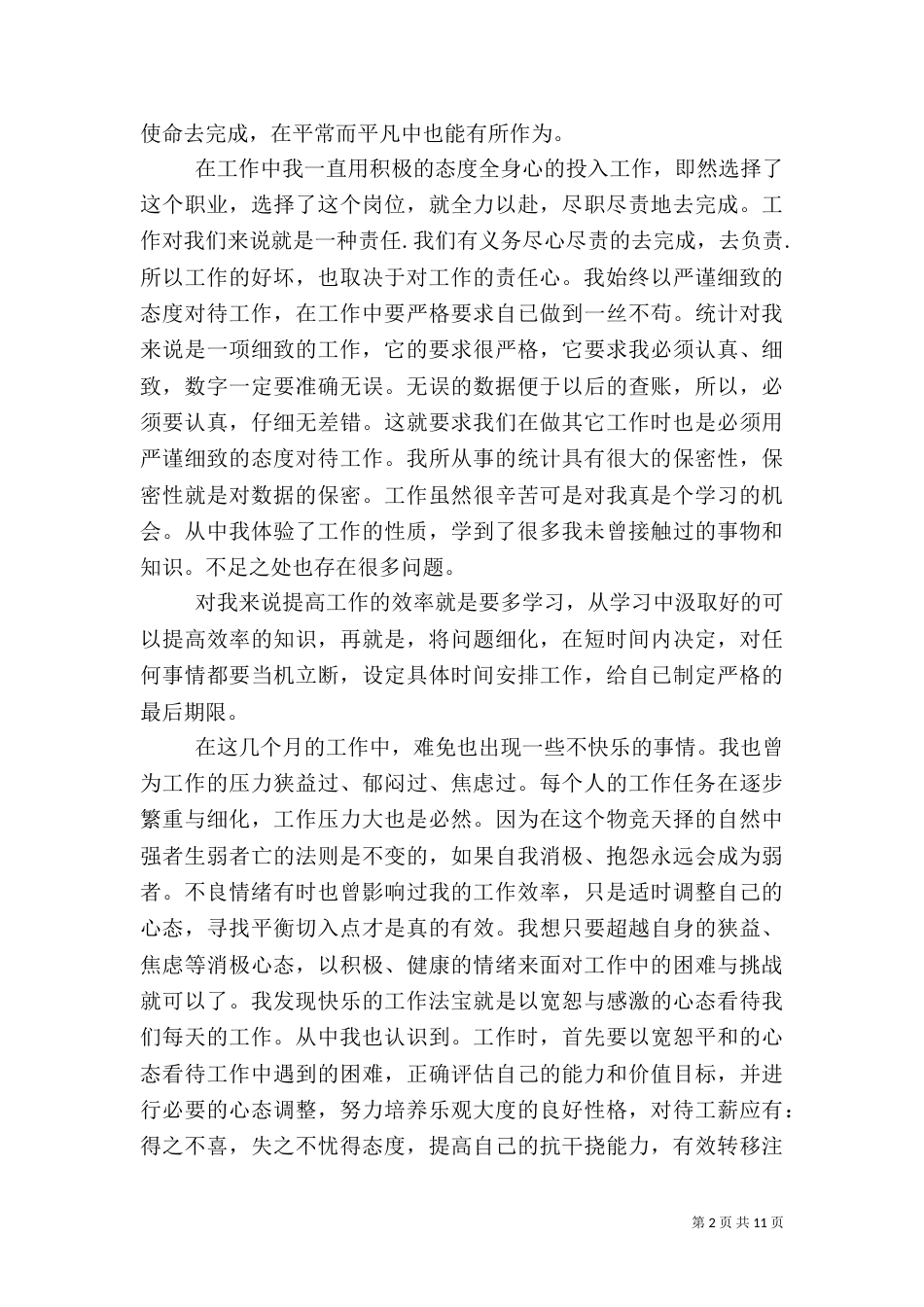 统计局工作总结范文（二）_第2页