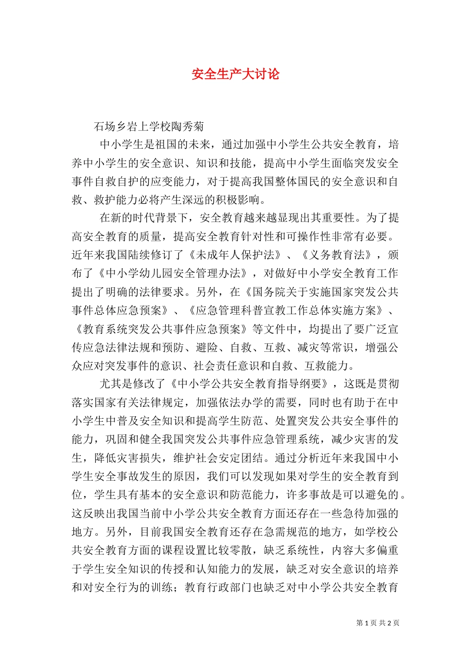 安全生产大讨论（一）_第1页