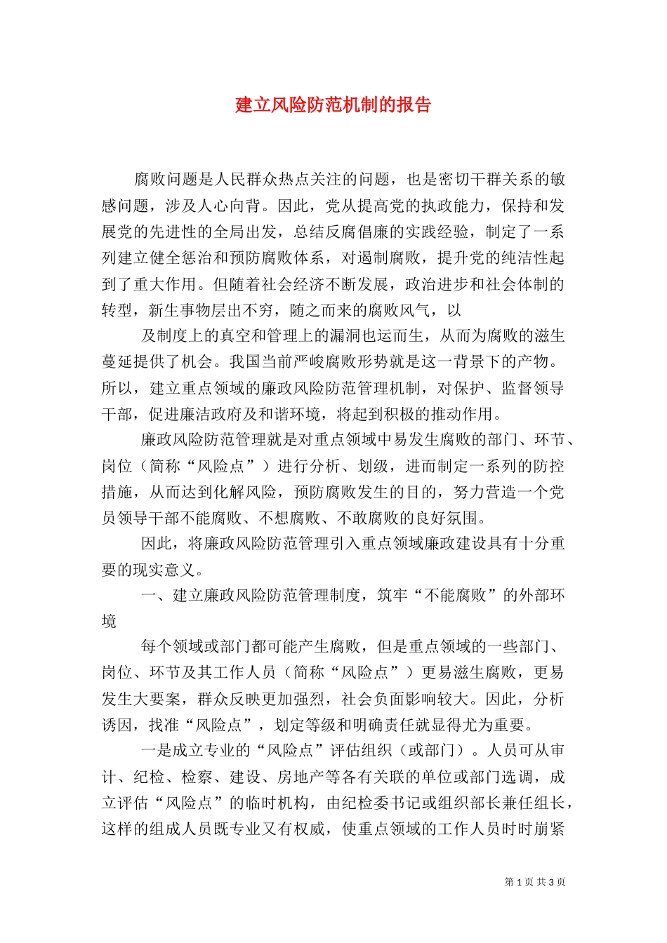 建立风险防范机制的报告（二）_第1页