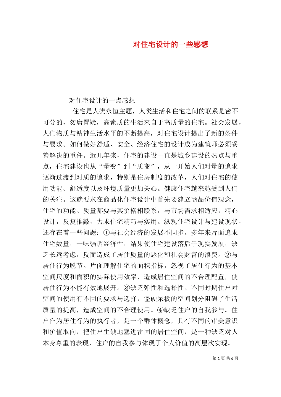对住宅设计的一些感想（四）_第1页