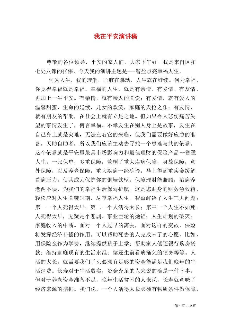 我在平安演讲稿（五）_第1页