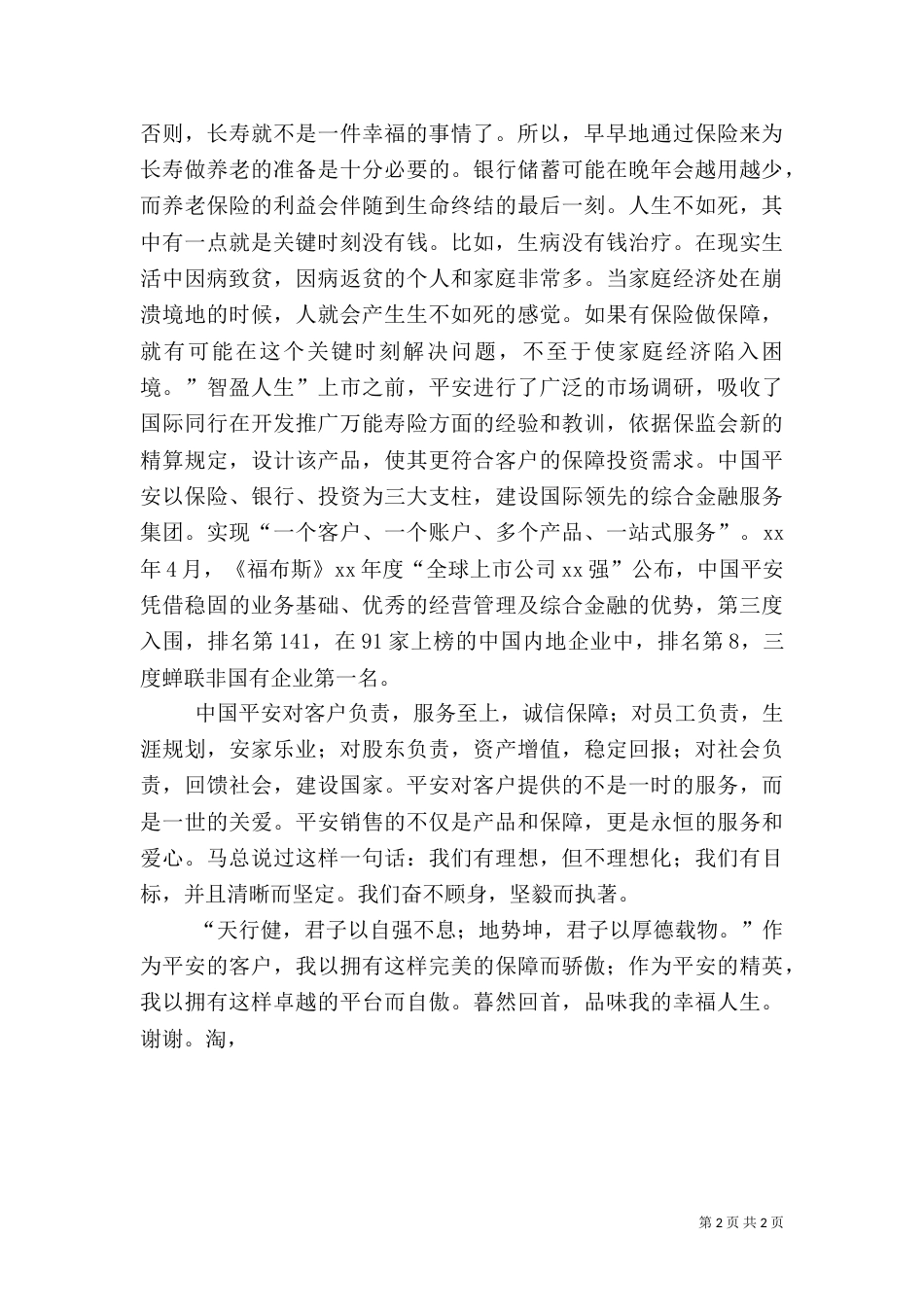 我在平安演讲稿（五）_第2页