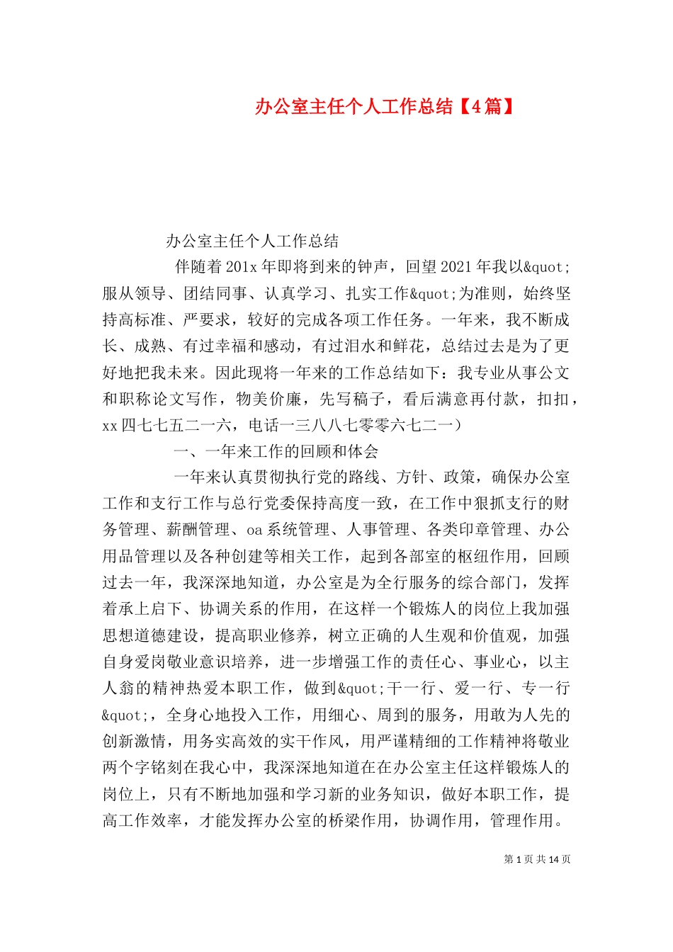 办公室主任个人工作总结【4篇】_第1页