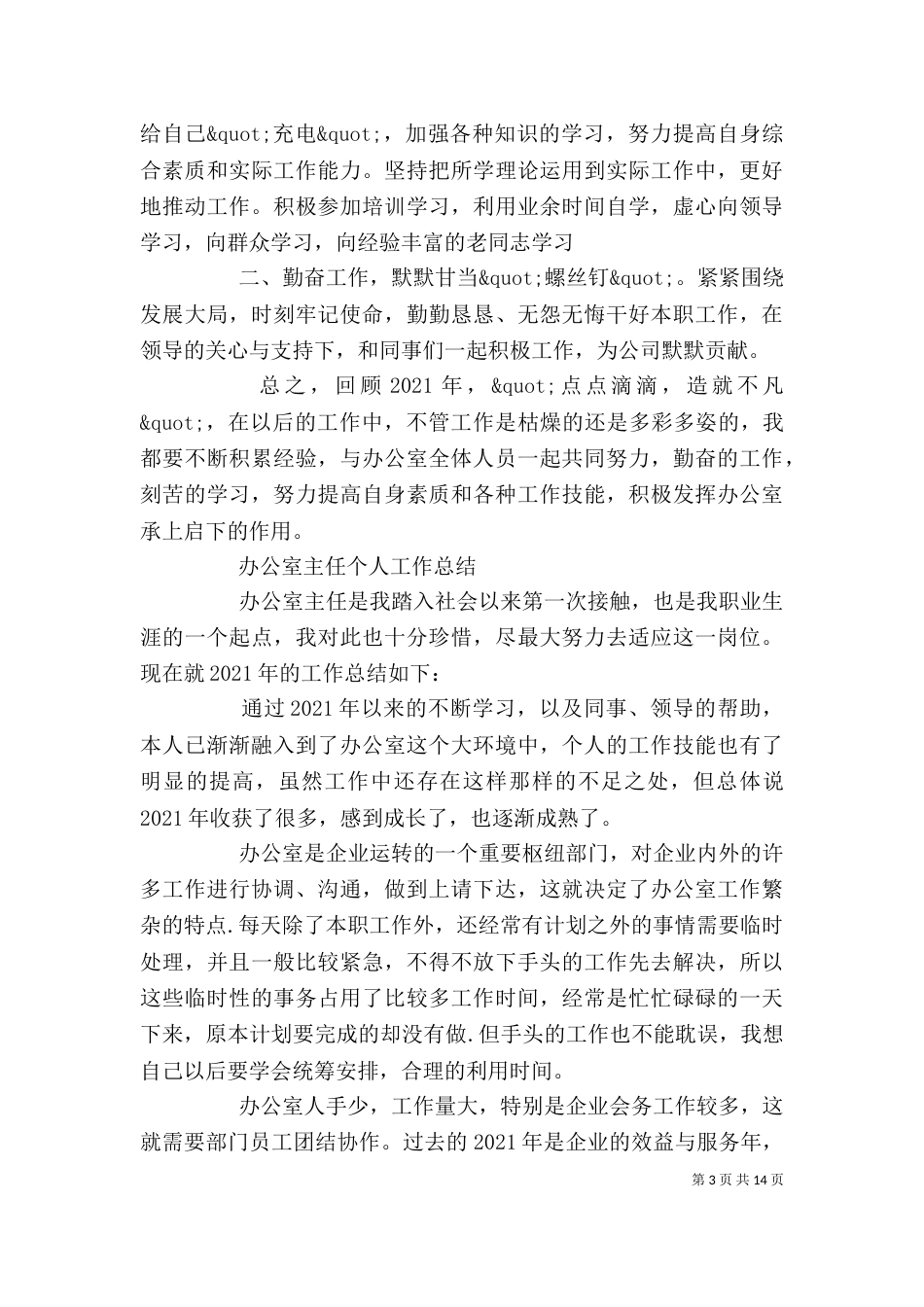 办公室主任个人工作总结【4篇】_第3页