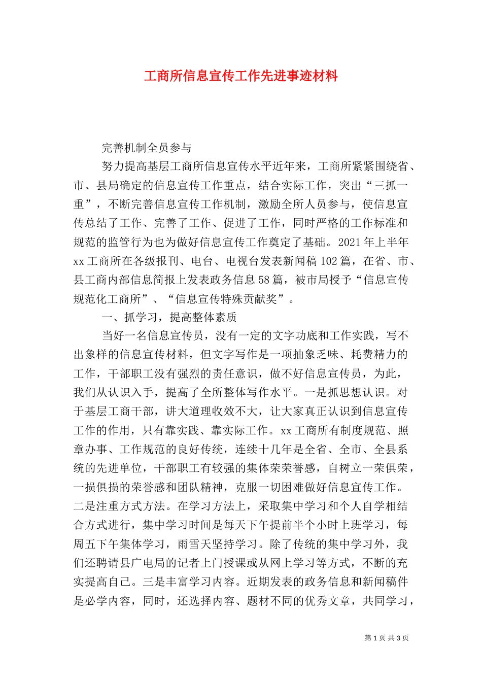 工商所信息宣传工作先进事迹材料（三）_第1页