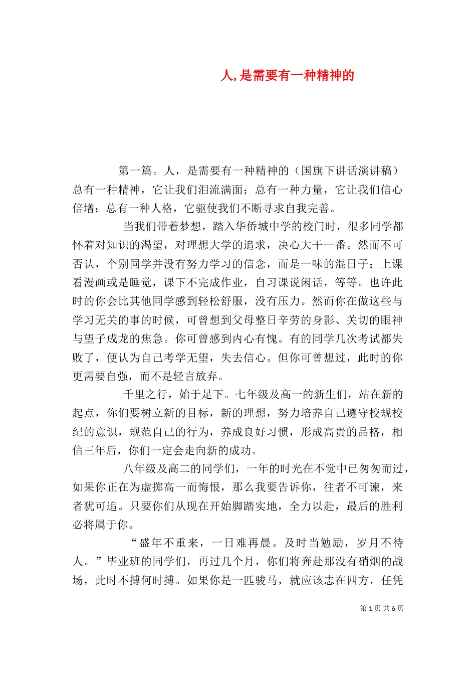 人,是需要有一种精神的_第1页
