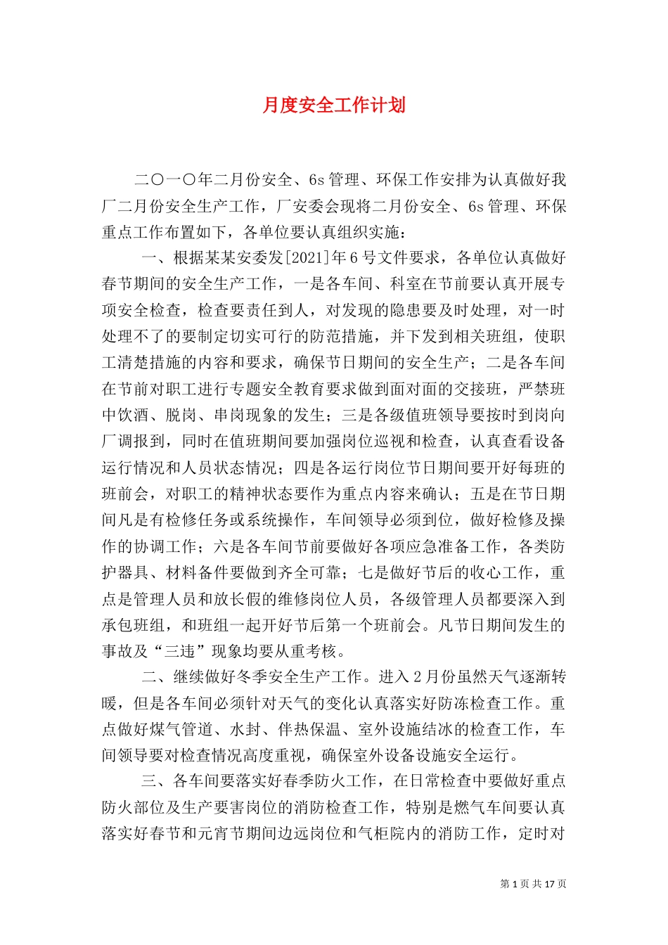 月度安全工作计划_第1页