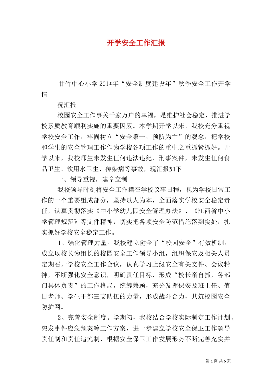 开学安全工作汇报_第1页