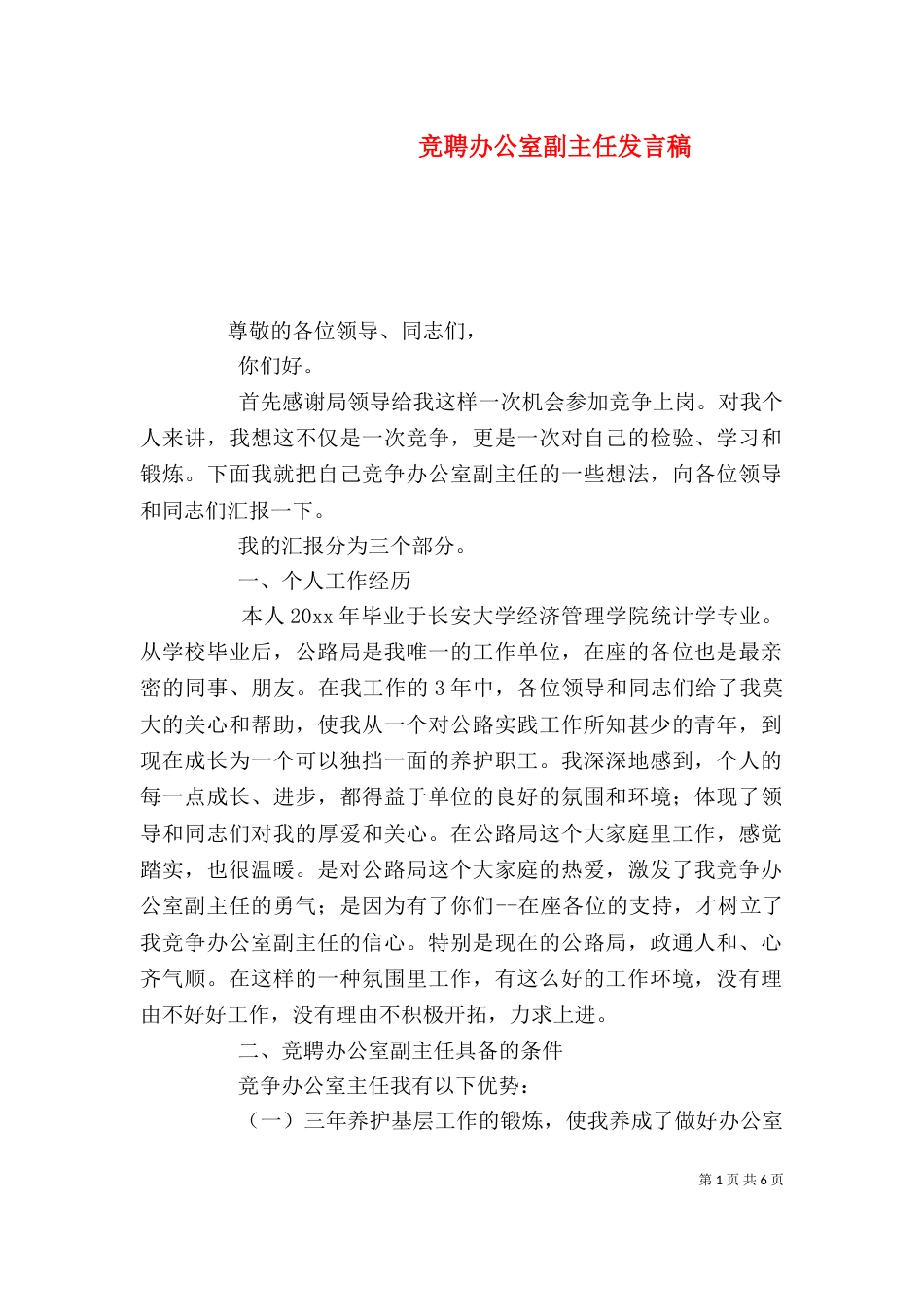 竞聘办公室副主任发言稿_第1页