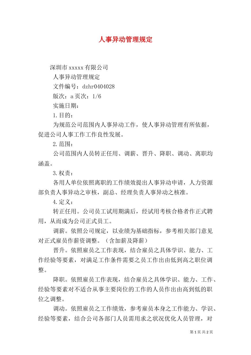 人事异动管理规定（四）_第1页