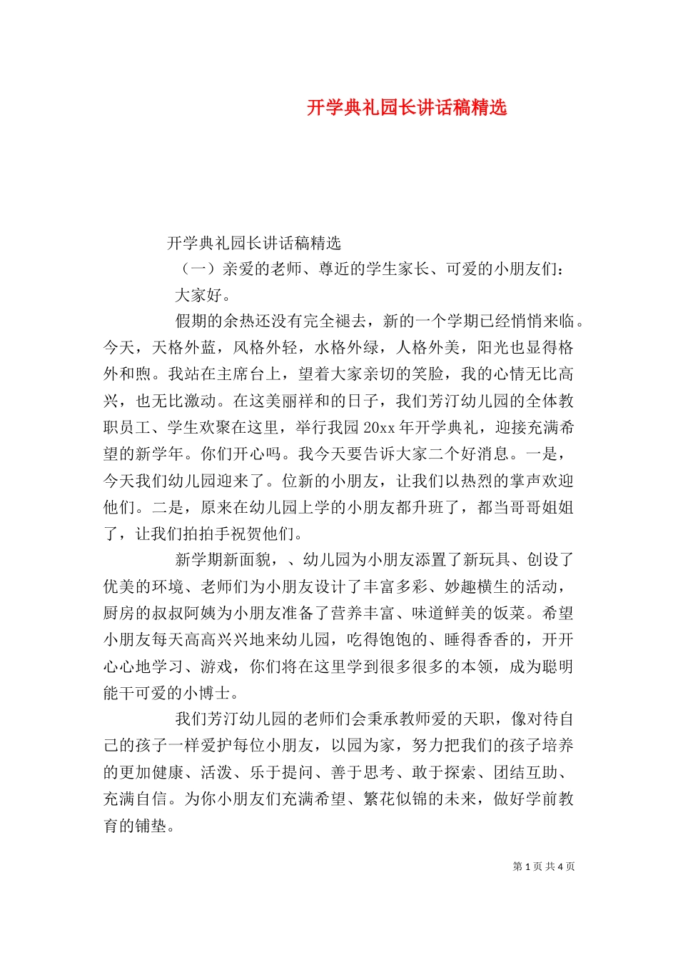 开学典礼园长讲话稿精选_第1页