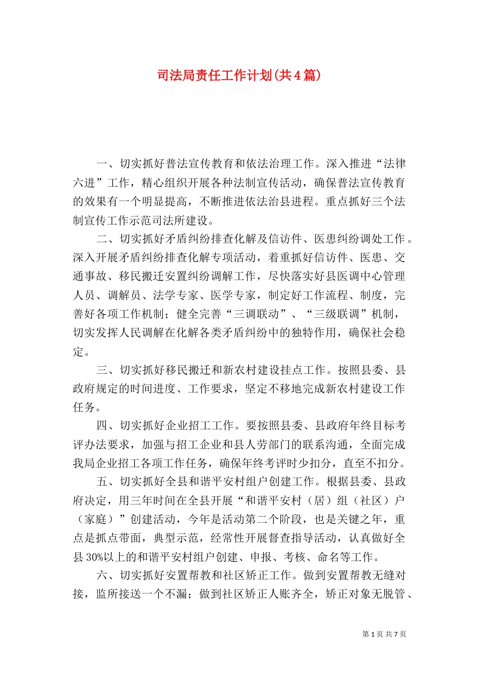 司法局责任工作计划(共4篇)_第1页