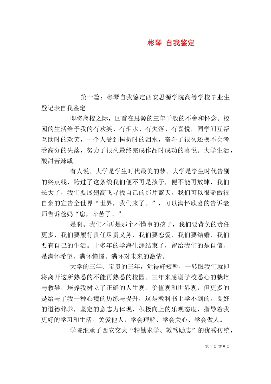 彬琴 自我鉴定_第1页
