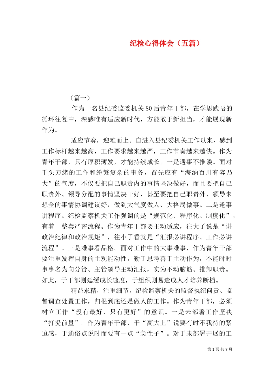 纪检心得体会（五篇）_第1页