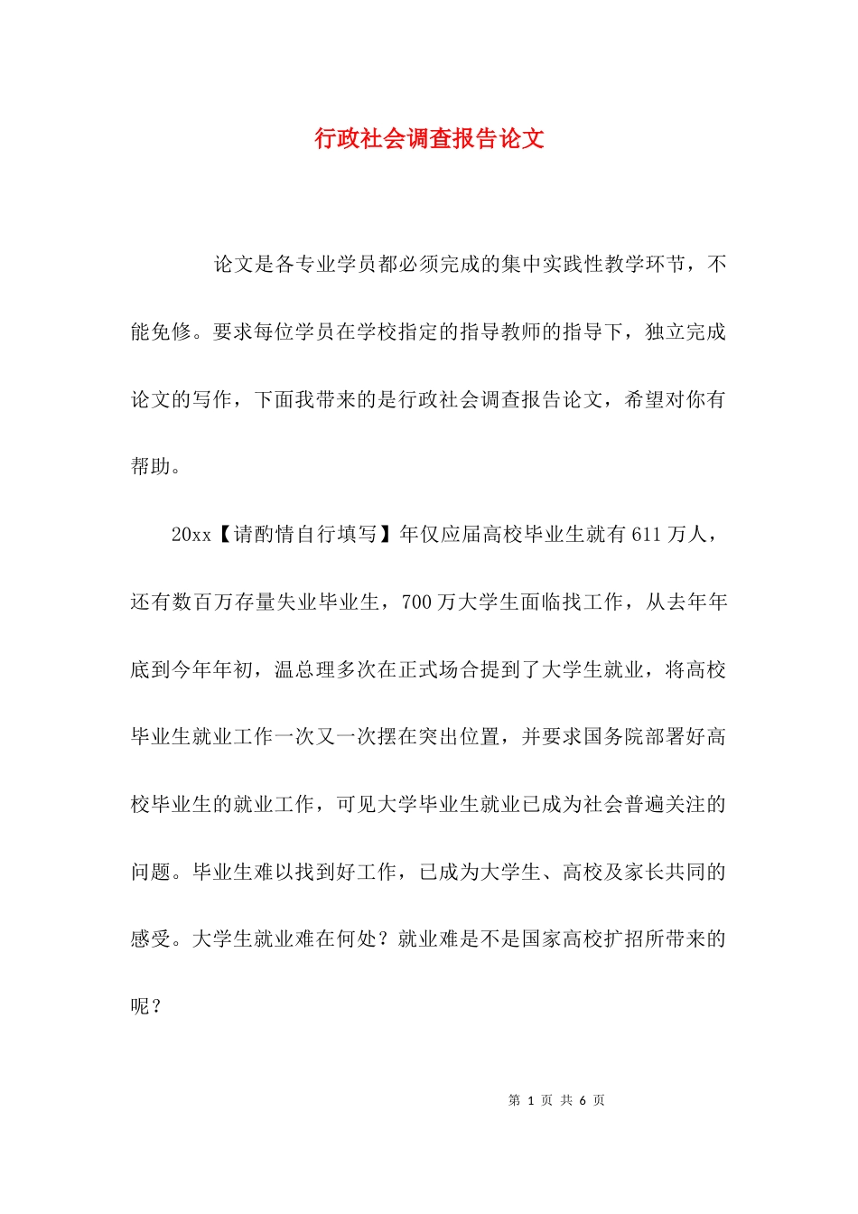 （精选）行政社会调查报告论文_第1页