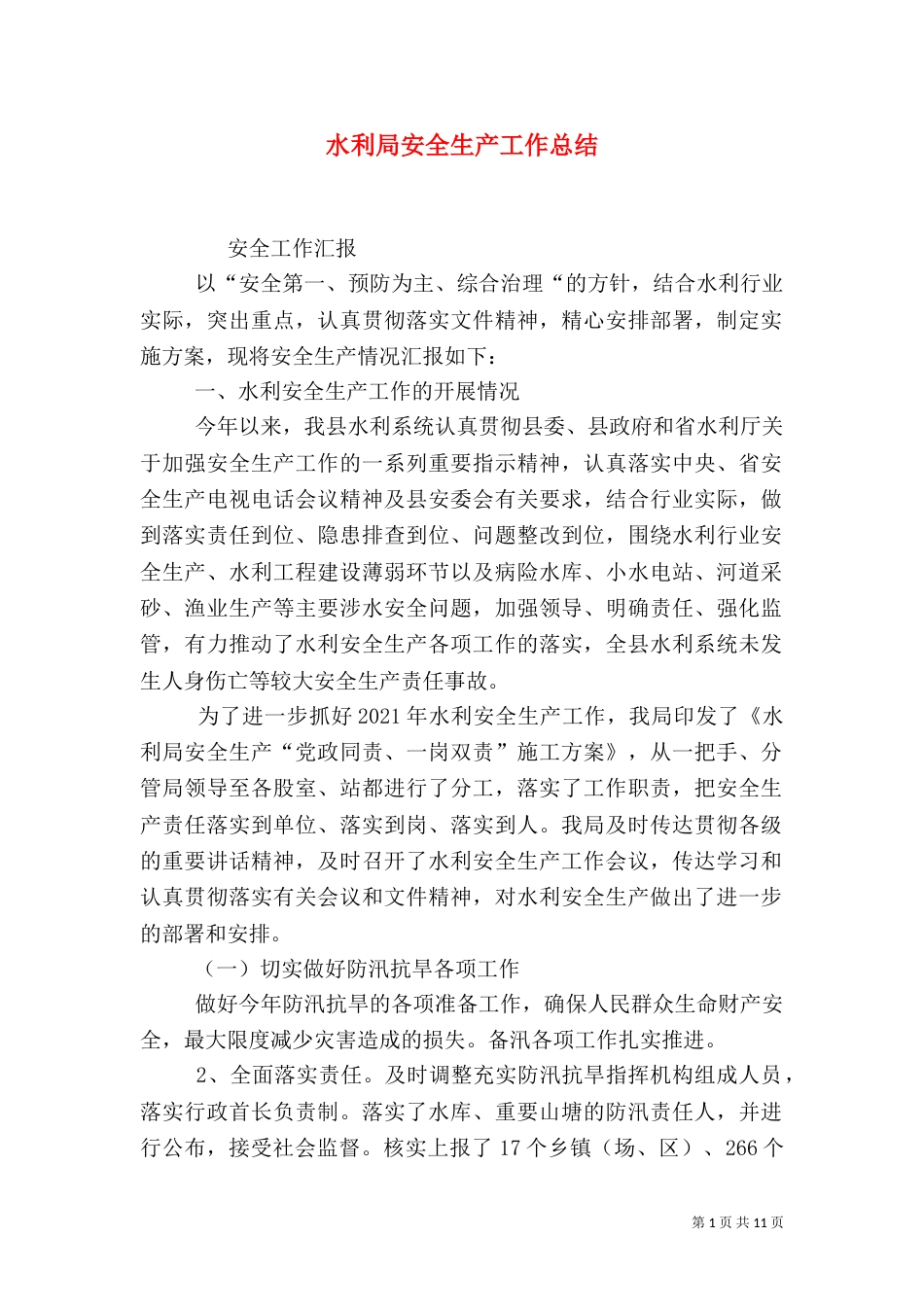 水利局安全生产工作总结_第1页