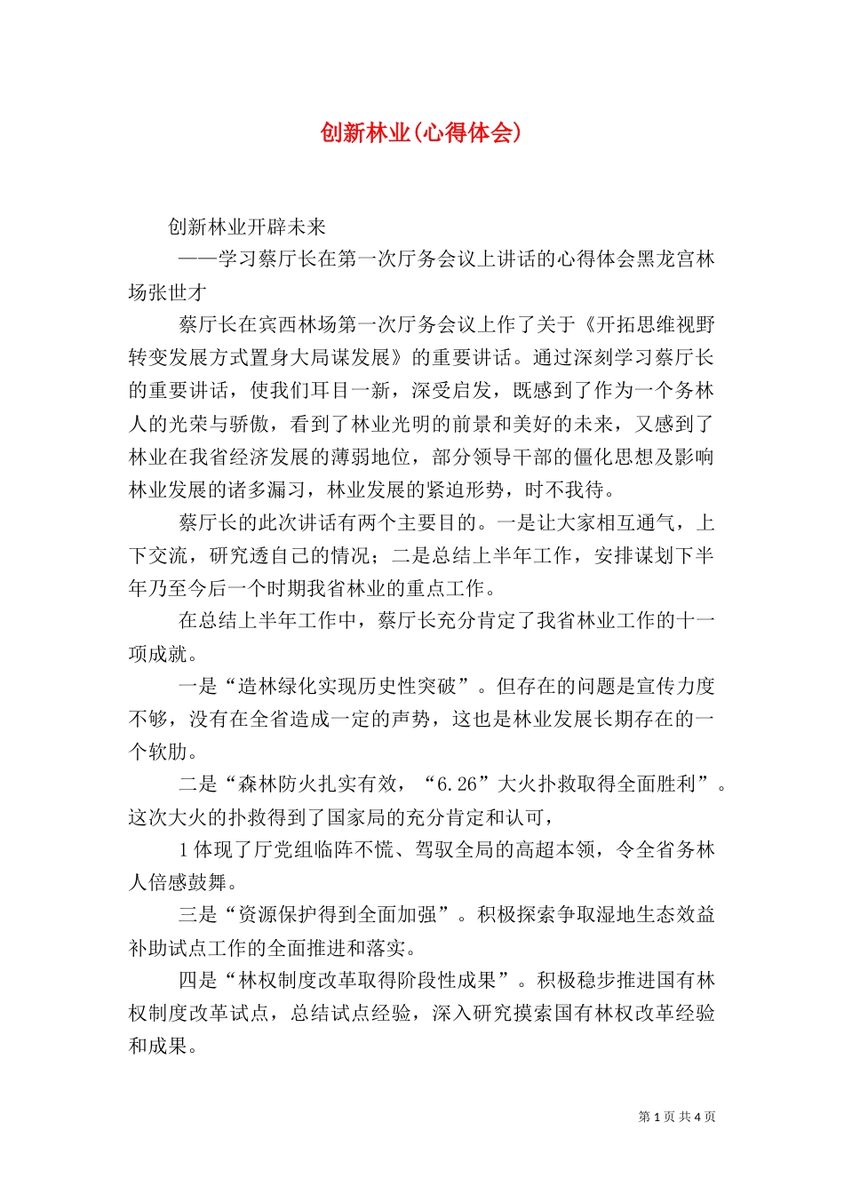 创新林业(心得体会)（四）_第1页